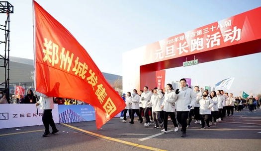 鄭州城發(fā)集團(tuán) | 奔向2025，跑出新氣象！