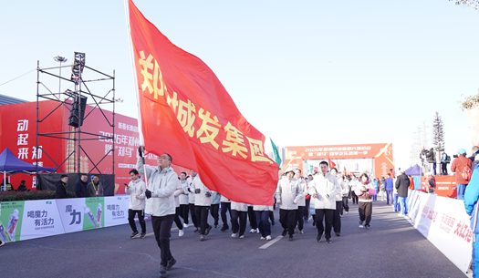 鄭州城發(fā)集團(tuán) | 奔新年，迎新歲，邁向新征程